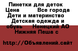 Пинетки для деток › Цена ­ 200 - Все города Дети и материнство » Детская одежда и обувь   . Ненецкий АО,Нижняя Пеша с.